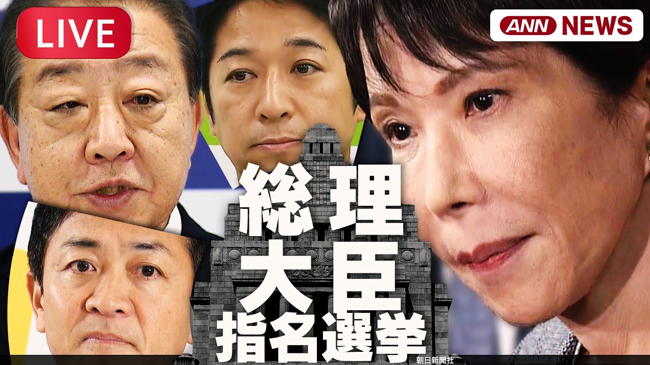 【生音ライブ】総理大臣指名選挙  自民・高市総裁を第104代総理大臣に 初の女性総理として選出　参院本会議で決選投票を制す【LIVE】(2025年10月21日) ANN/テレ朝