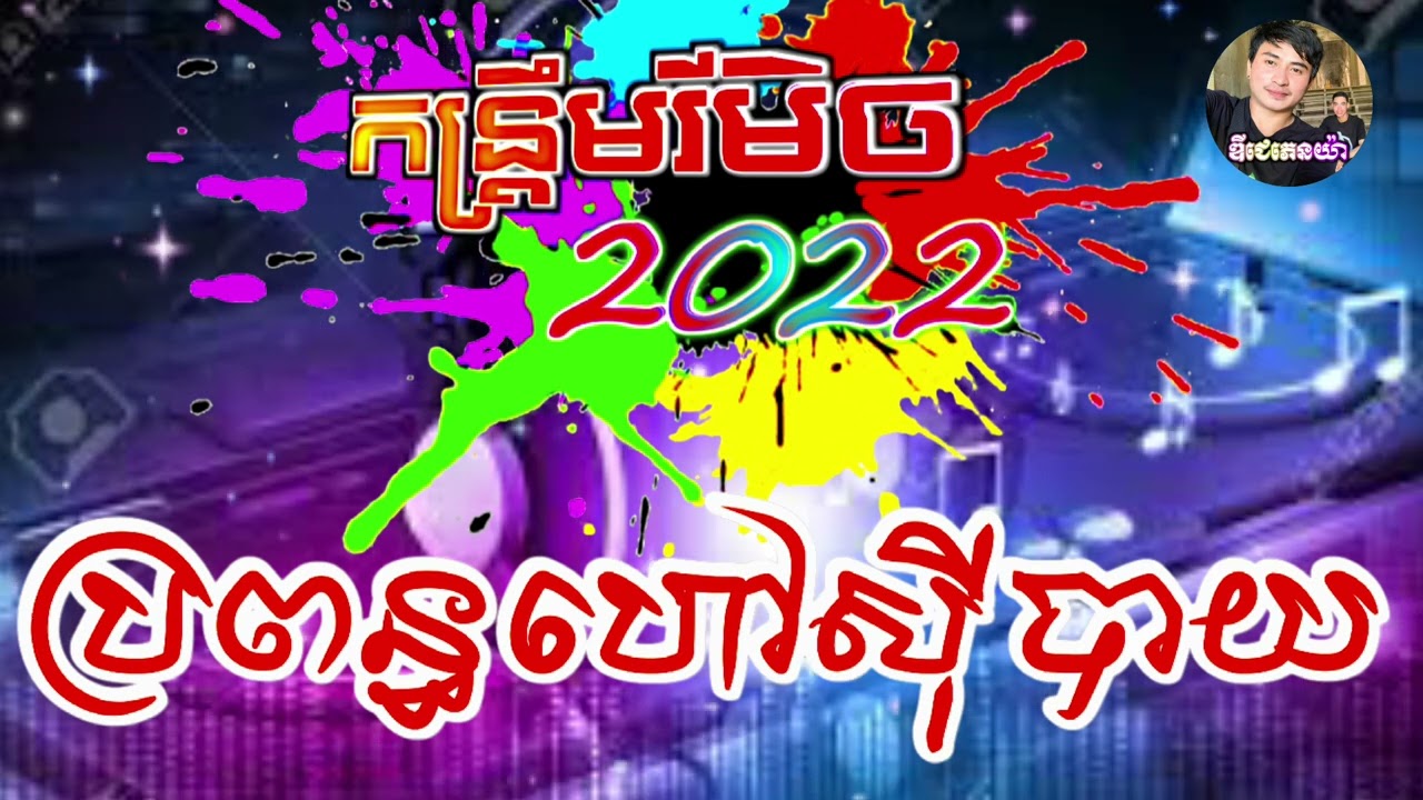 កន្រ្ទឹមរីមិចថ្មី2022 ប្រពន្ធហៅសុីបាយ DJz JT Remix 2022 ចង្វាក់កន្រ្ទឹមថ្មីក្ដៅ,DJz PhenYa កន្រ្ទឹម