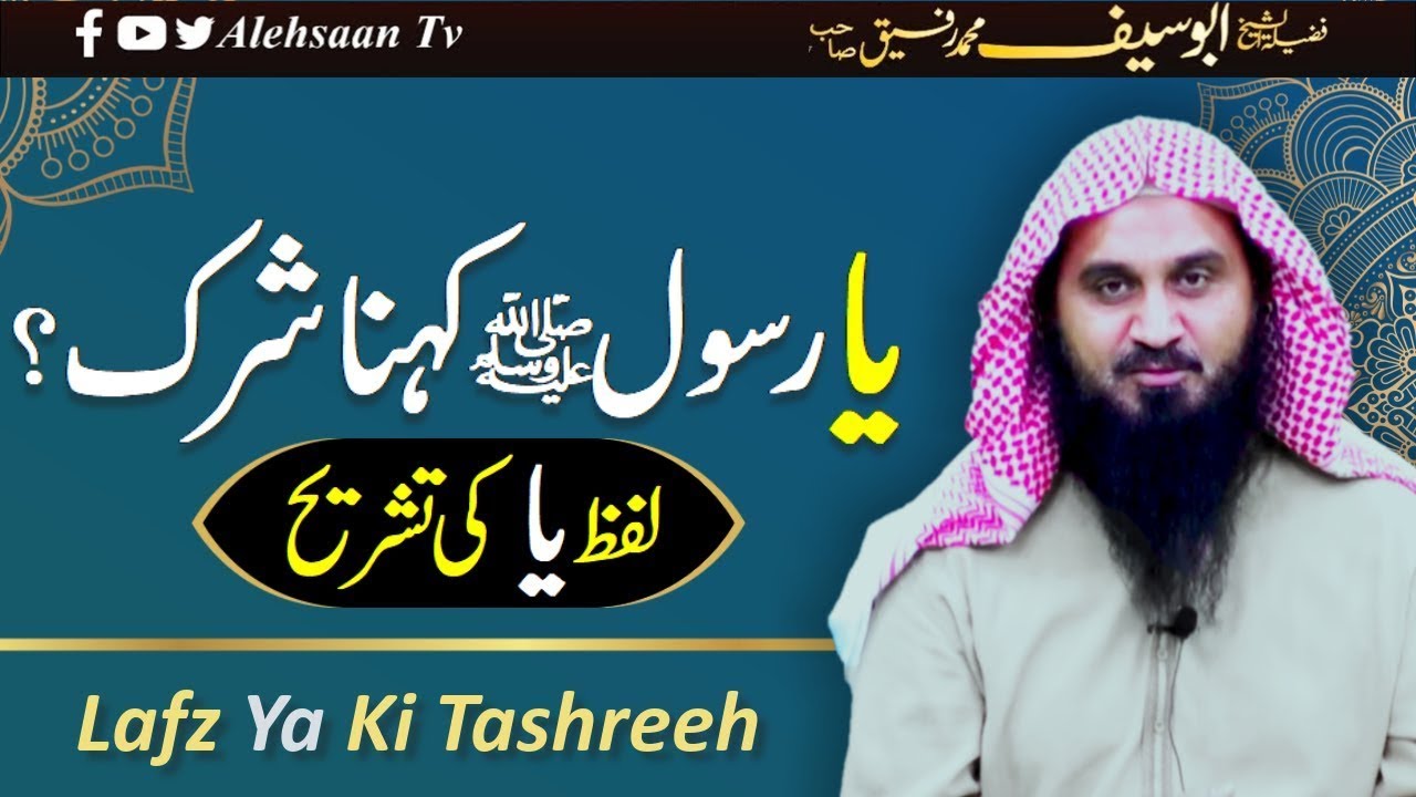 کیا یا رسول اللہ کہنا جائز ہے؟ | کیا یا رسول اللہ کہنا شرک ہے؟ | الاستاذ ابوسف محمد رفیق