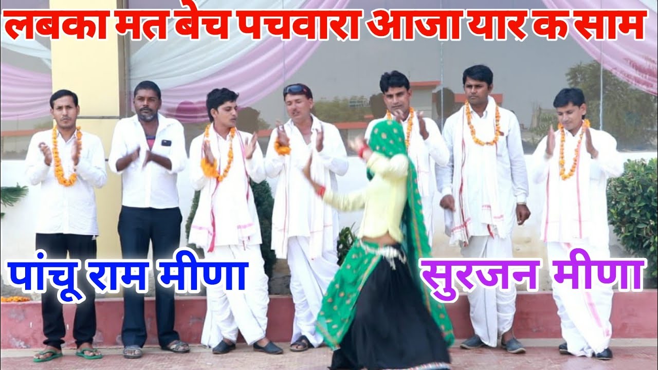 लडब आगो तो  पचवारा अब बडबेट  हबद  चाकसू और पचवारा  गायक पांचू राम मीणा काकरिया सुरजन मीणा किशोरपुरा