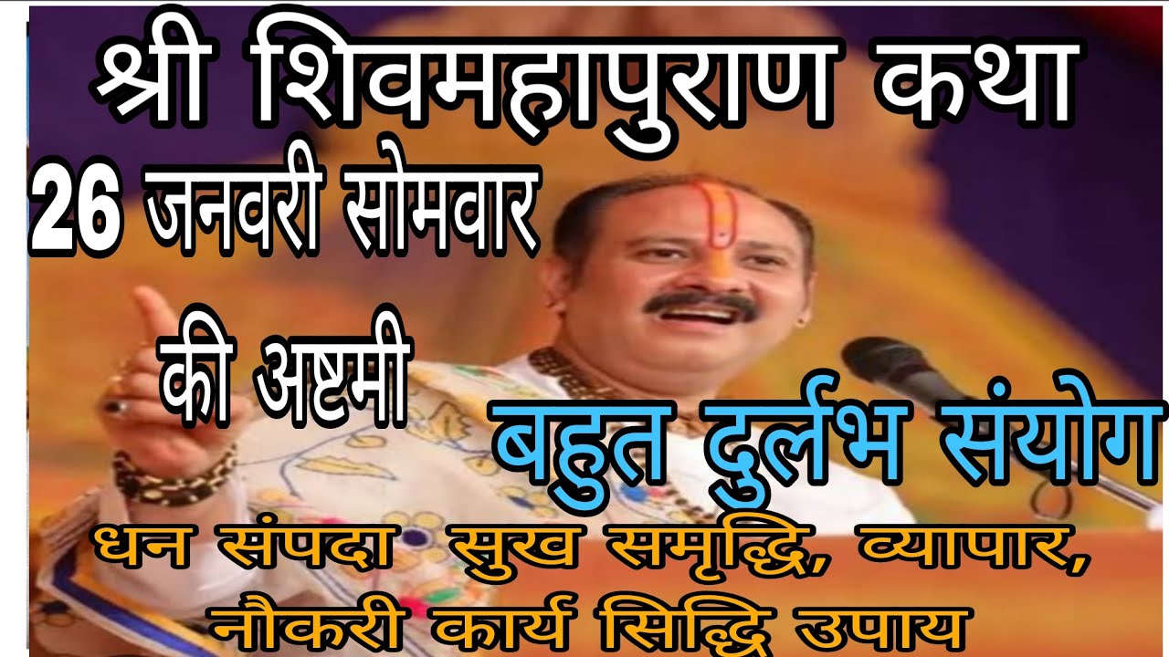 26 जनवरी सोमवार अष्टमी बहुत दुर्लभ संयोग धन संपदा व्यापार वृद्धि उपाय #viralpost #pradeepmishraji 