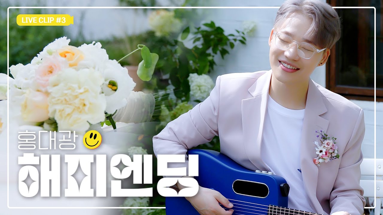 [감성라이브] 홍대광(HONG DAE KWANG) - 해피엔딩(Happy Ending)ㅣLive Clip #3