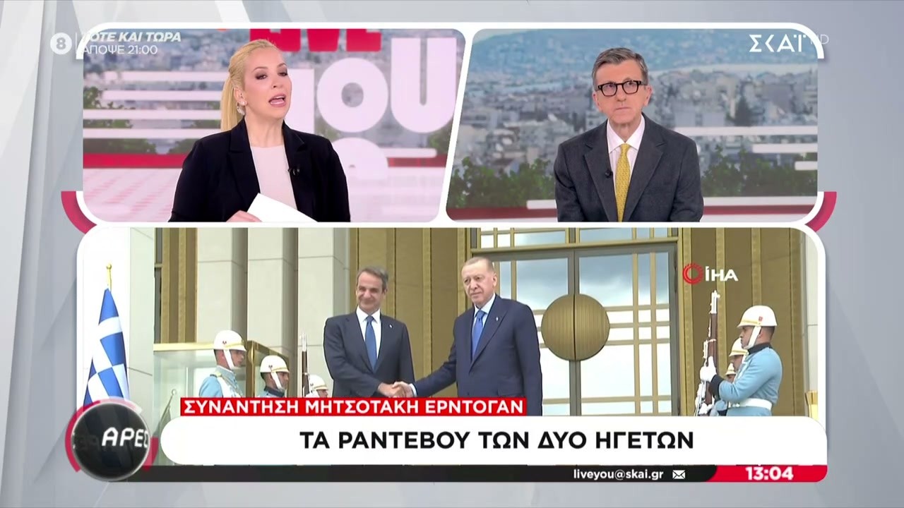 «Άρες-Μάρες», για συνάντηση Μητσοτάκη-Ερντογάν,νέες δηλώσεις Καρυστιανού & Γεωργιάδη για Ανδρουλάκη