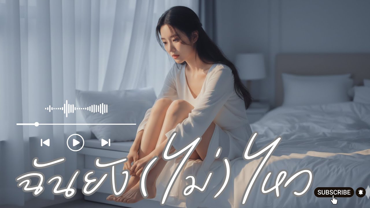 ฉันยืนไม่ไหว | เพลงเศร้าผู้หญิงร้อง R&B ช้า ๆ | Slow Acoustic Piano | ( Official Music Video )