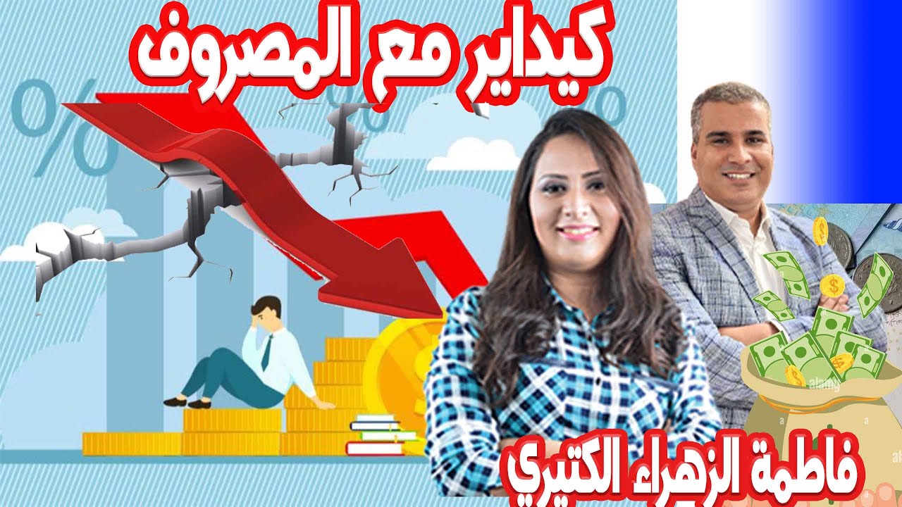 كيفاش ممكن تتعاملوا مع الازمة ديالنا المالية فاطمة الزهراء الكثيري كيداير مع المصروف💰 👨‍🎤