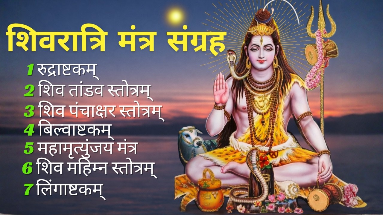 महाशिवरात्रि पर यह मंत्र जरूर सुनें 🔱 चमत्कारी शिवरात्रि मंत्र #shivratri