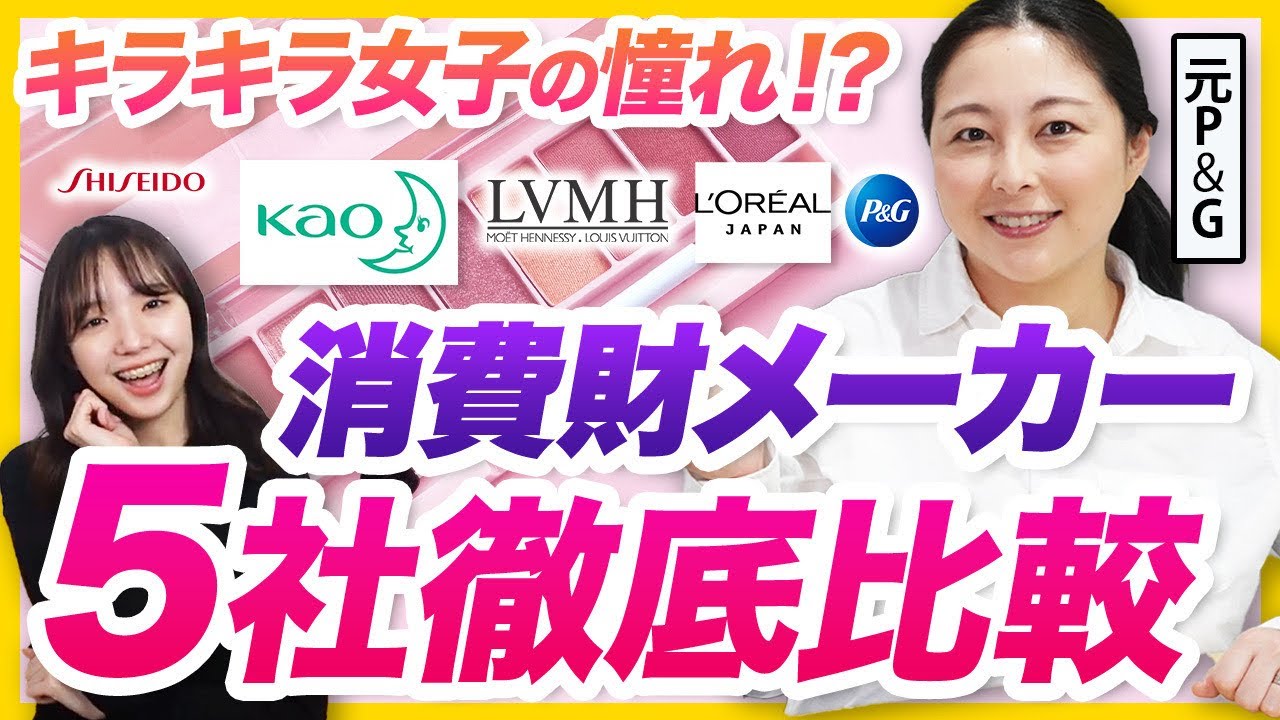 【業界研究】消費財メーカーの違いを解説(資生堂/P＆G/花王/日本ロレアル/LVMH)
