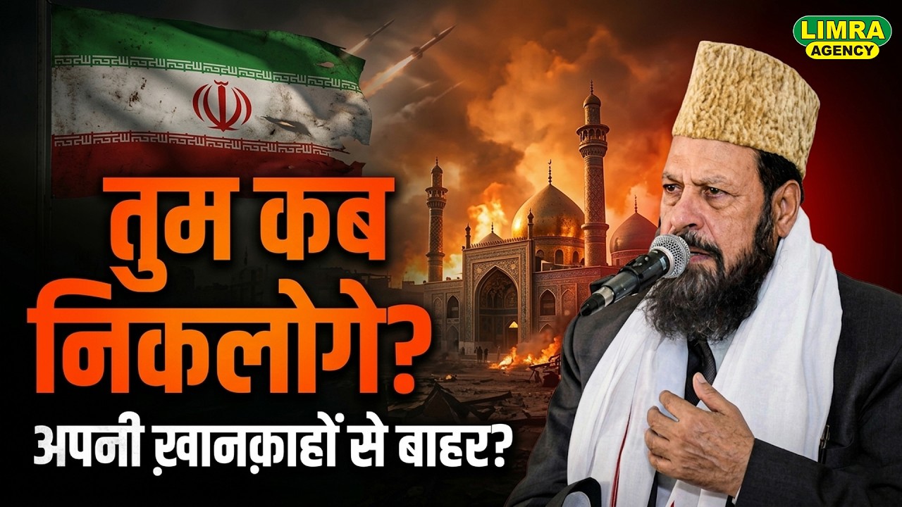 तुम कब निकलोगे अपनी ख़ानक़ाहों से बाहर ? Maulana Ubaidullah Khan Azmi | New Viral Bayan