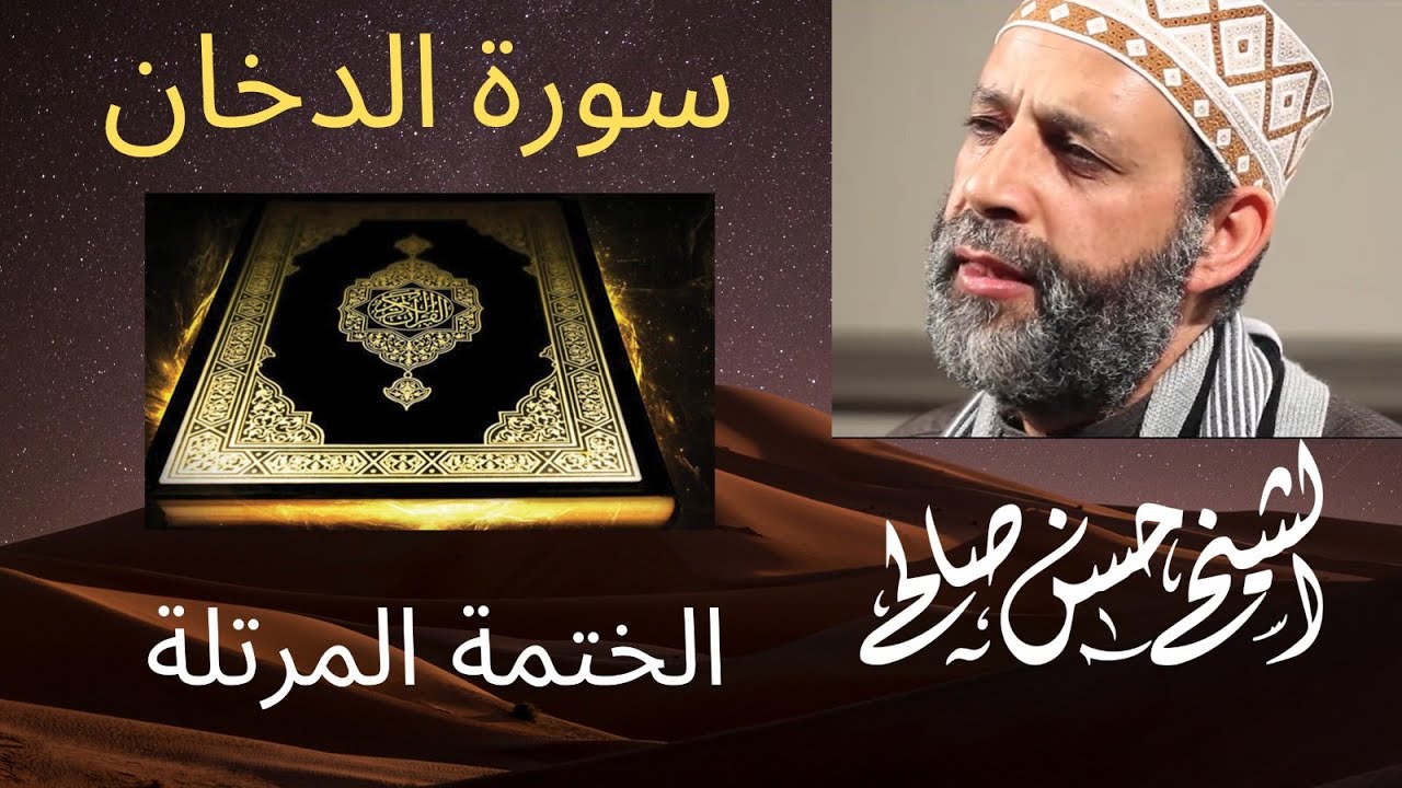 44 - سورة الدخان [ الختمة المرتلة ] الشيخ حسن صالح Sh.Hassan Saleh Surat Al-dukhan