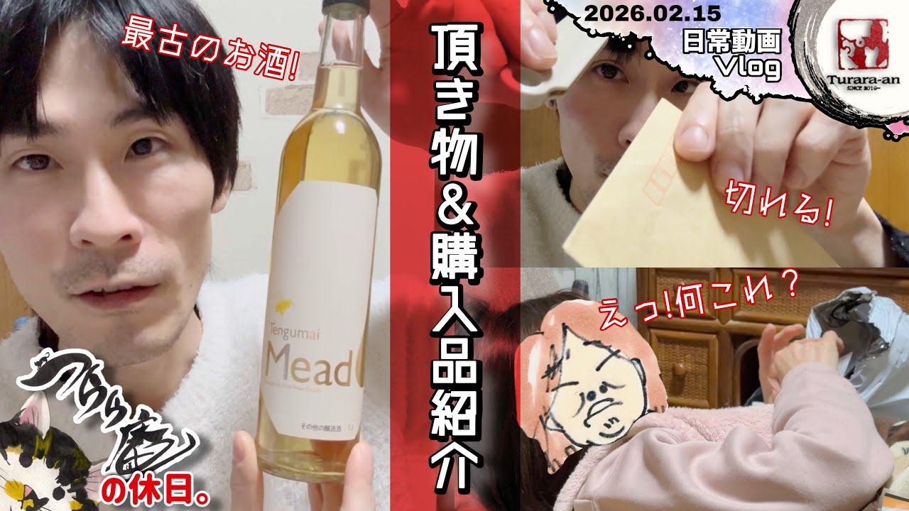 【日曜Vlog】最古のお酒知ってるか？ 100均購入品紹介・他 つらら庵