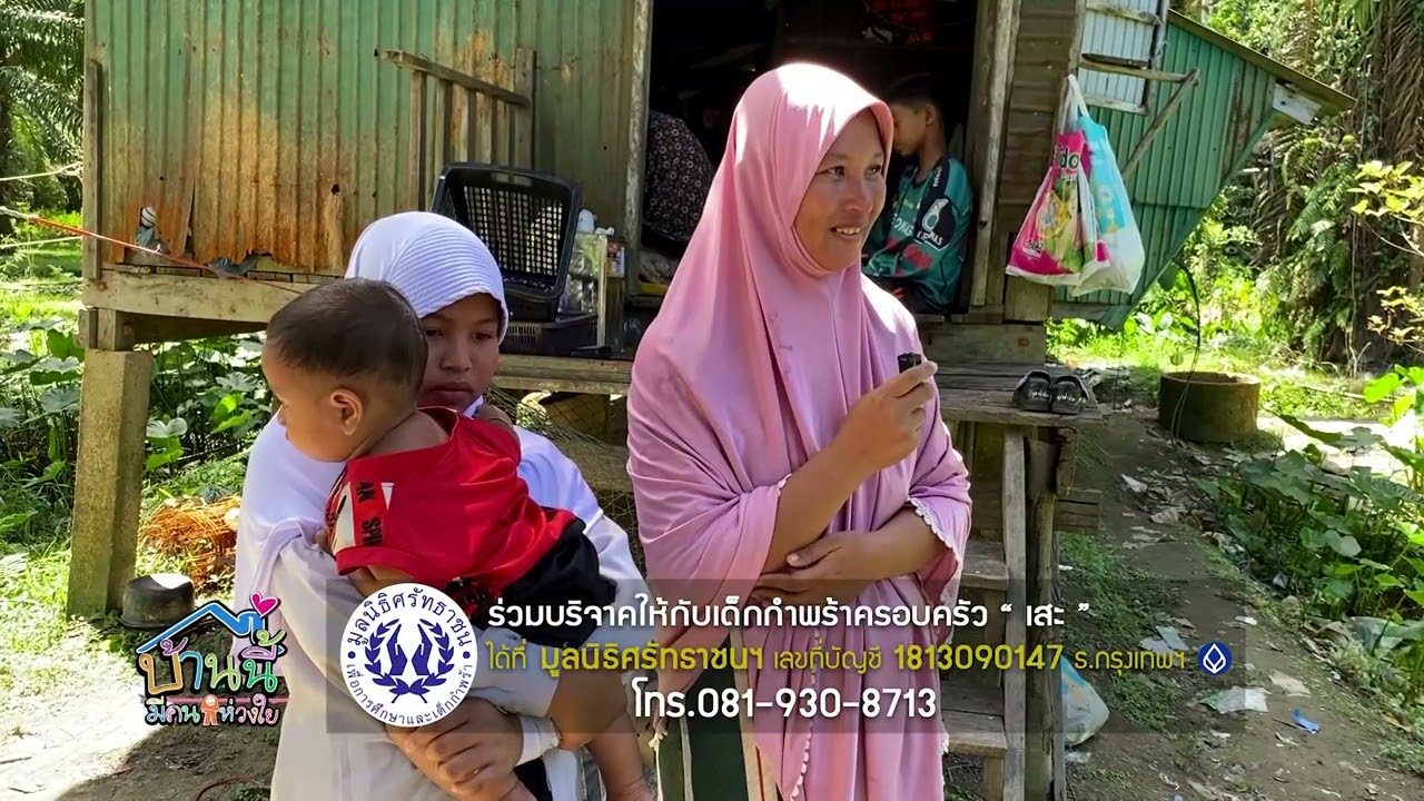 บ้านนี้มีคนห่วงใย ครอบครัว เสะ ตูแวลอ