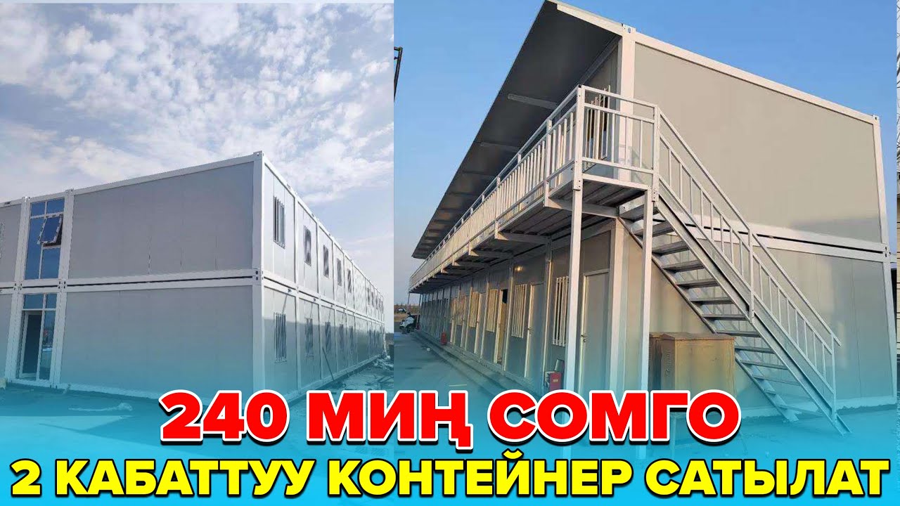 ☎️0990996699 / 240 Миң сомго контейнелер сатылат. 
