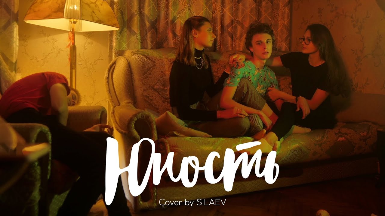SILAEV-Юность (Dabro) ПРЕМЬЕРА КЛИПА