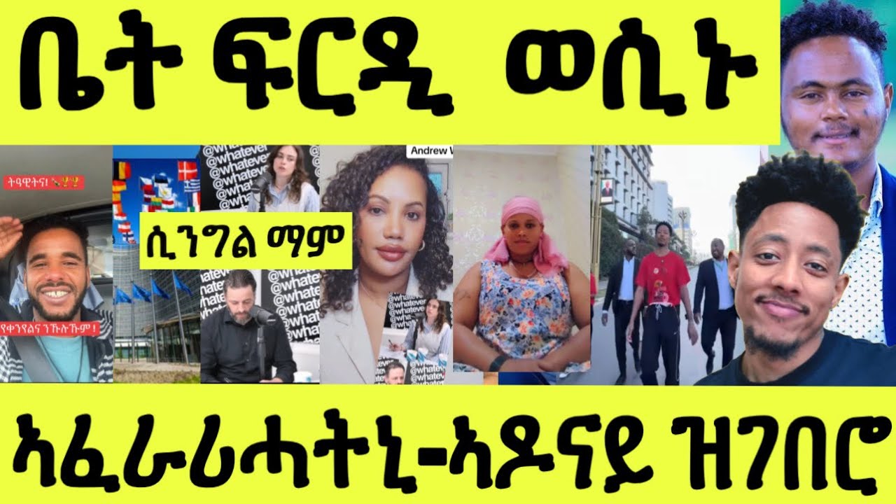 ጥዑም ስማዕ ውሳነ ቤትፍርዲ/ ኤውሮጳ/ስዊዝ/ እዋእ ኣፈራሪሓትኒ/ ሲንግል ማም/ ኣዶናይ ዝገበሮ 