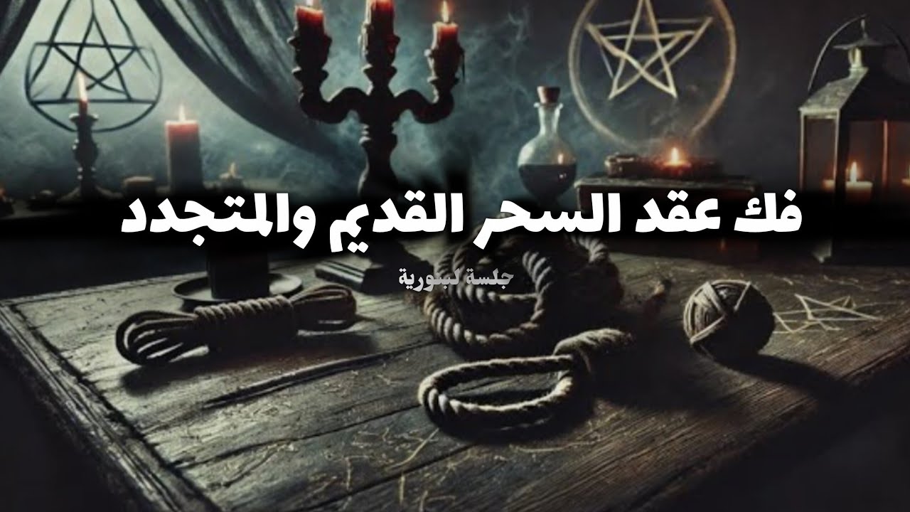 لبنورية فك سحر العقد والربط | التقاف |  فك عقد السحر القديم والمتجدد ✨️