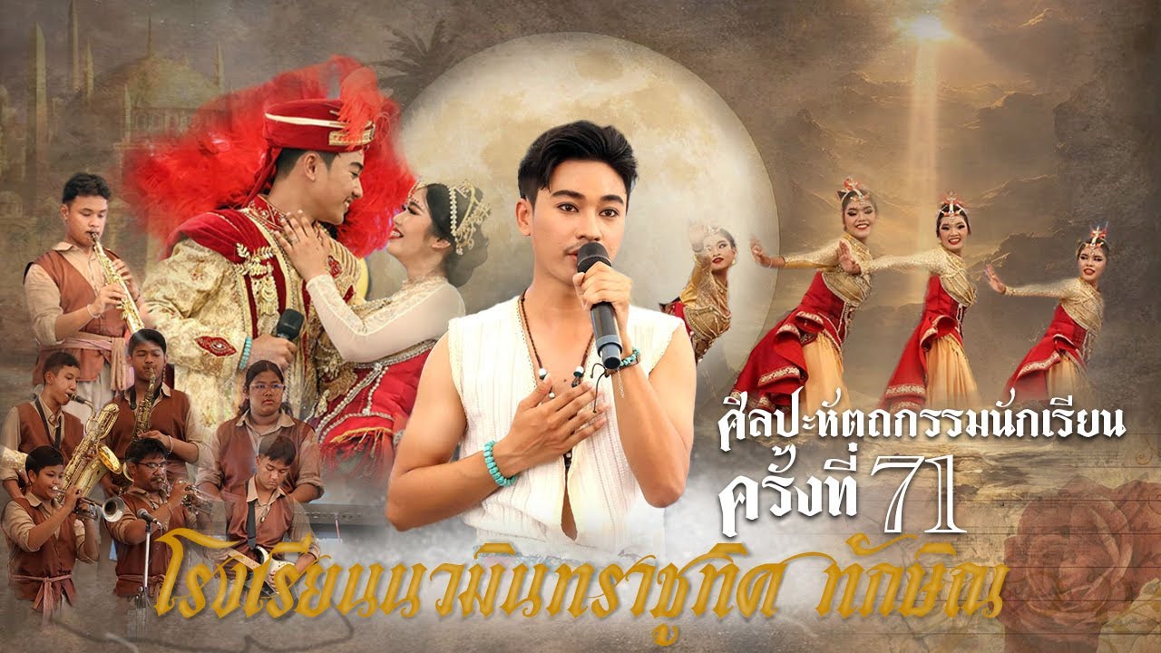 วงดนตรีลูกทุ่งร่มราชพฤกษ์ โรงเรียนนวมินทราชูทิศ ทักษิณ จังหวัดสงขลา ศิลป์หัตถกรรมนักเรียนครั้งที่ 71