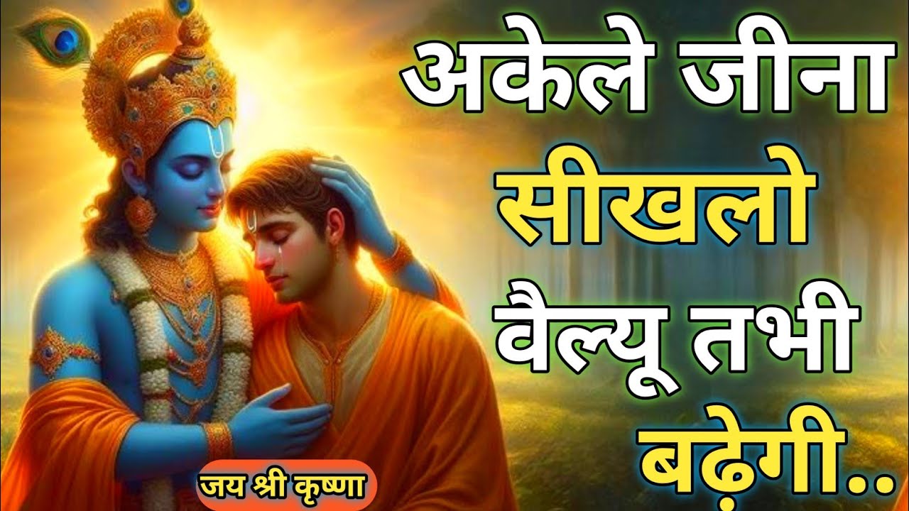 अकेले जीना सीखलो वैल्यू तभी बढ़ेगी |Shree Krishna Motivational speech |Geeta Saar #krishnamotivation
