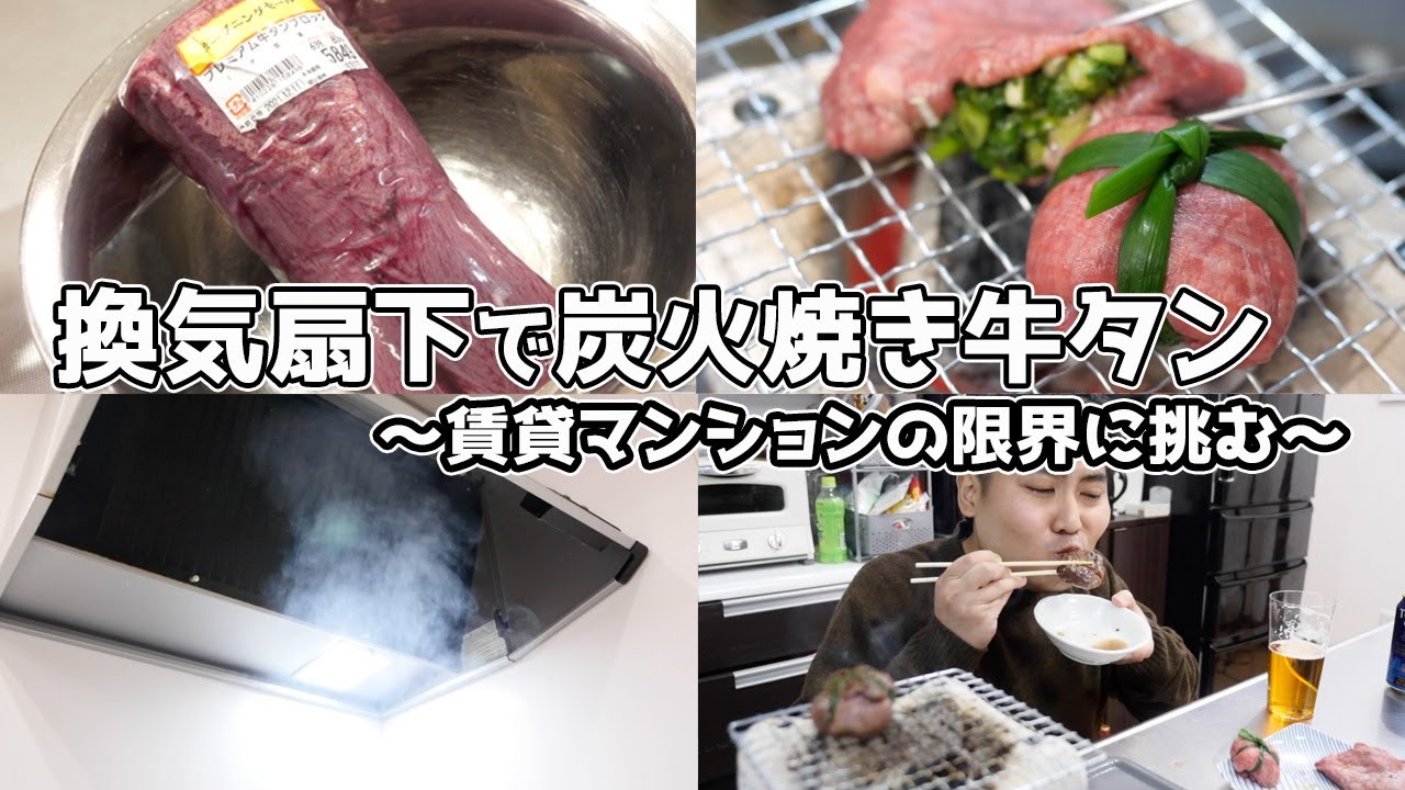換気扇下で炭火焼き牛タン 〜賃貸アパートの限界に挑む〜