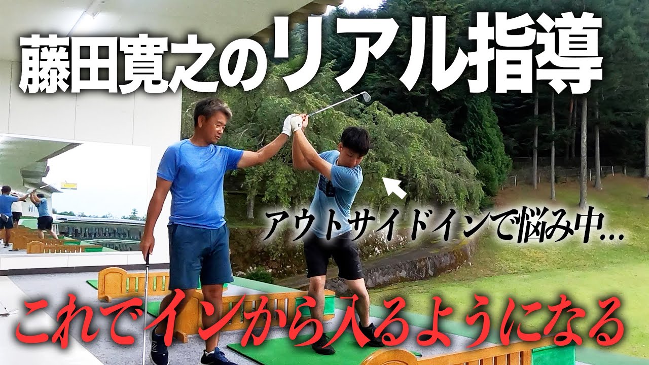 藤田寛之のリアル指導　アウトサイドインの直し方