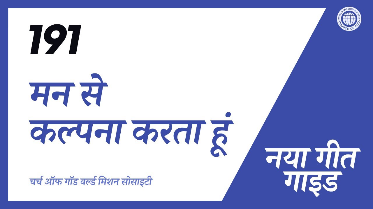 [नया गीत | Guide] No.191 मन से कल्पना करता हूं | चर्च ऑफ गॉड वर्ल्ड मिशन सोसाइटी