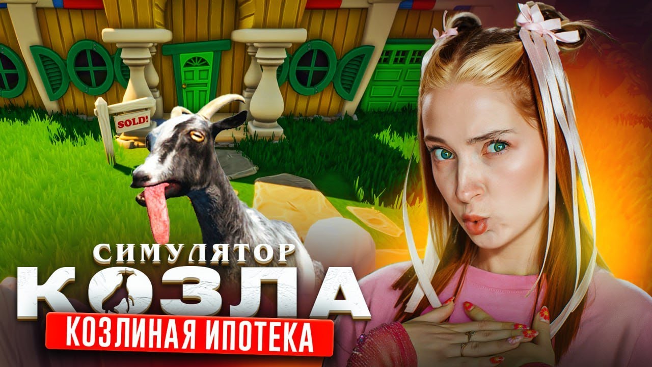 КОЗЕЛ ВЗЯЛ ИПОТЕКУ и ГРАБИТ ПРОХОЖИХ 😲 ► СИМУЛЯТОР КОЗЛА Goat Simulator DLC #4