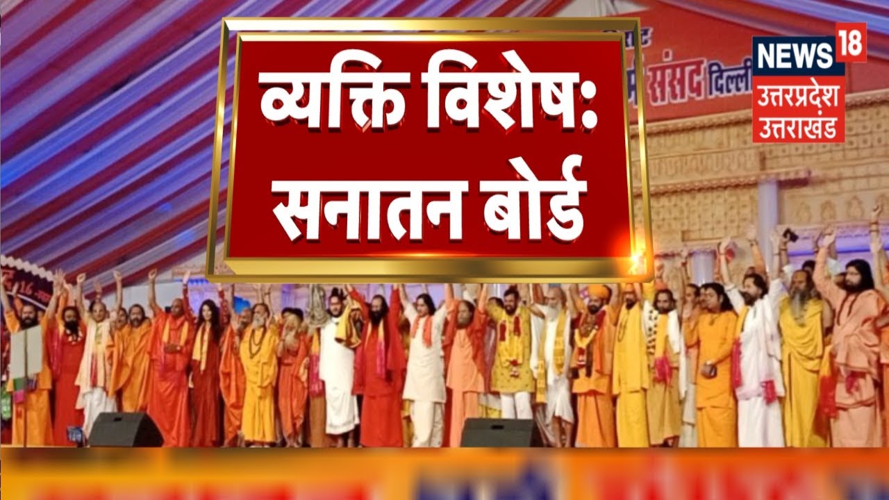 Vyakti Vishesh: धर्माचार्यों की मांग...‘सनातन बोर्ड’ ही समाधान? | Dharma Sansad | Devkinandan