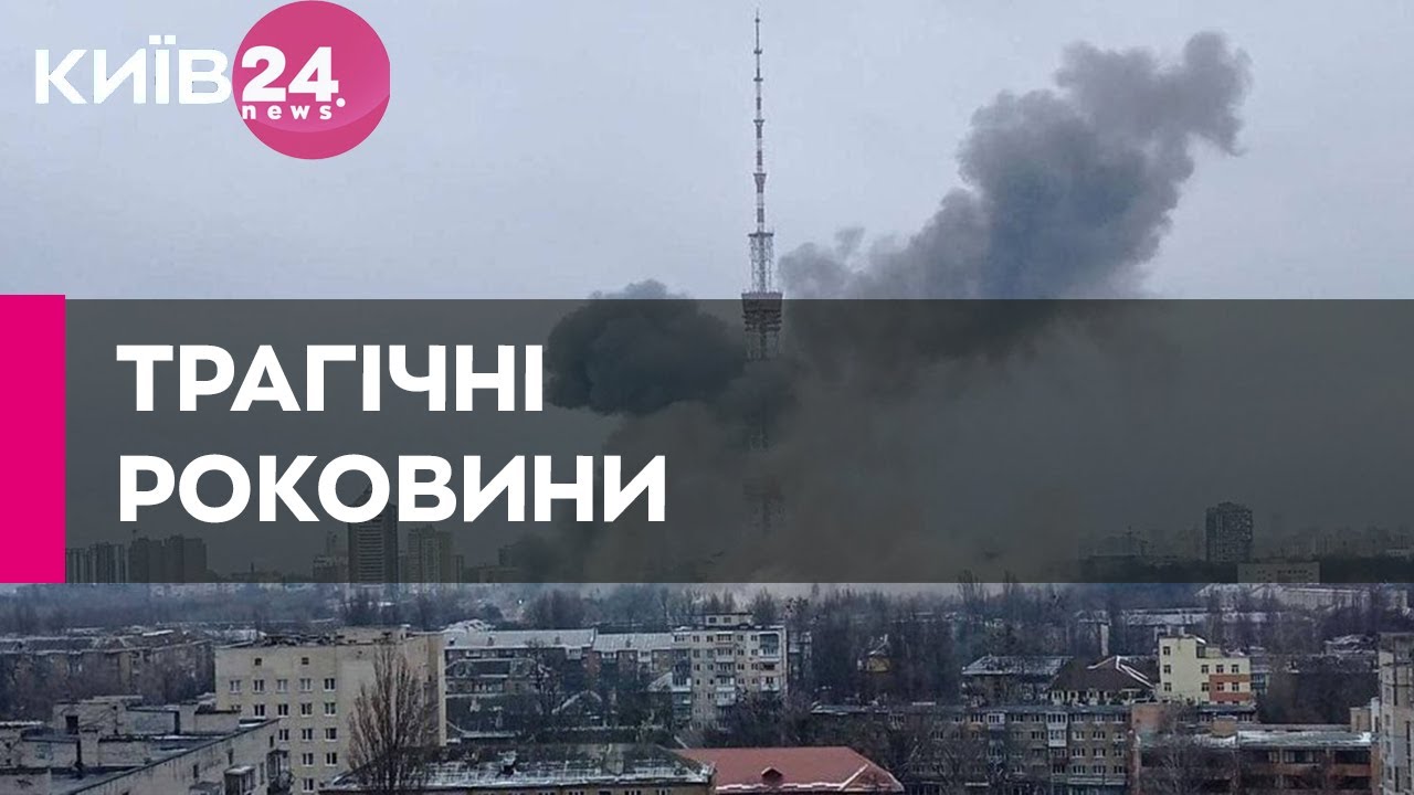 Річниця обстрілу Київської телевежі: як це було?
