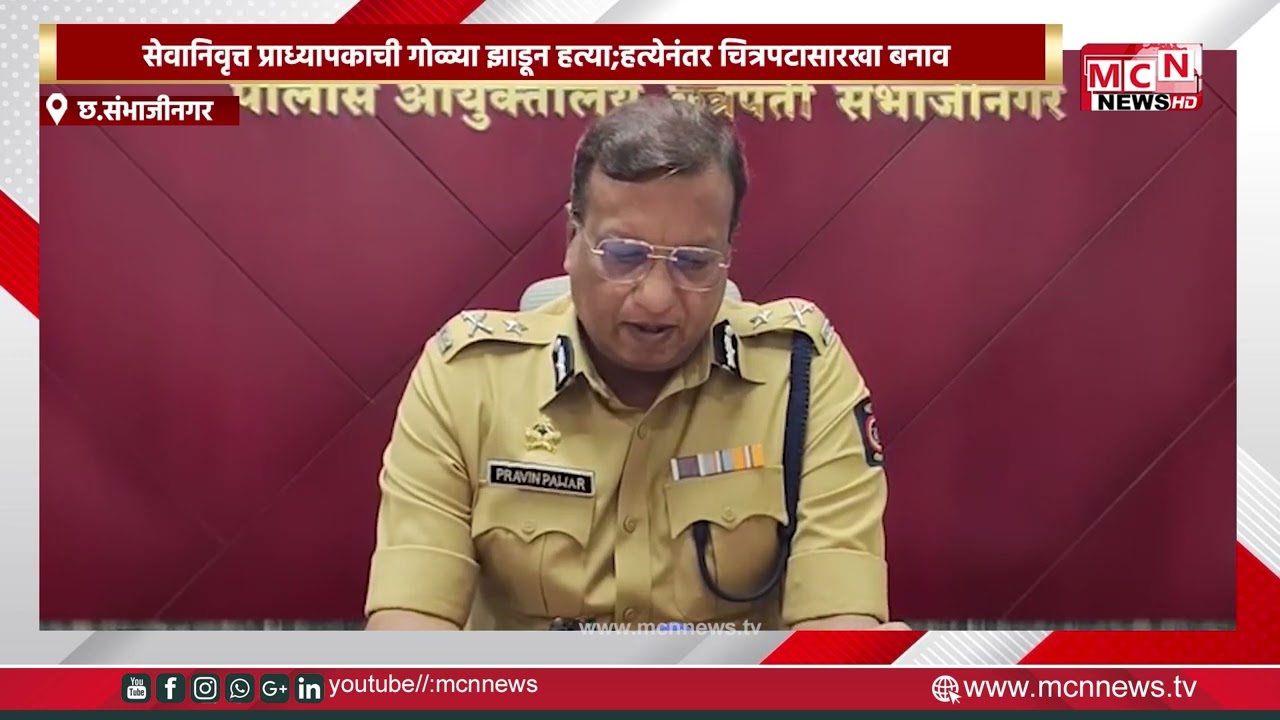 MCN NEWS |सेवानिवृत्त प्राध्यापकाची गोळ्या झाडून हत्या;हत्येनंतर चित्रपटासारखा बनाव