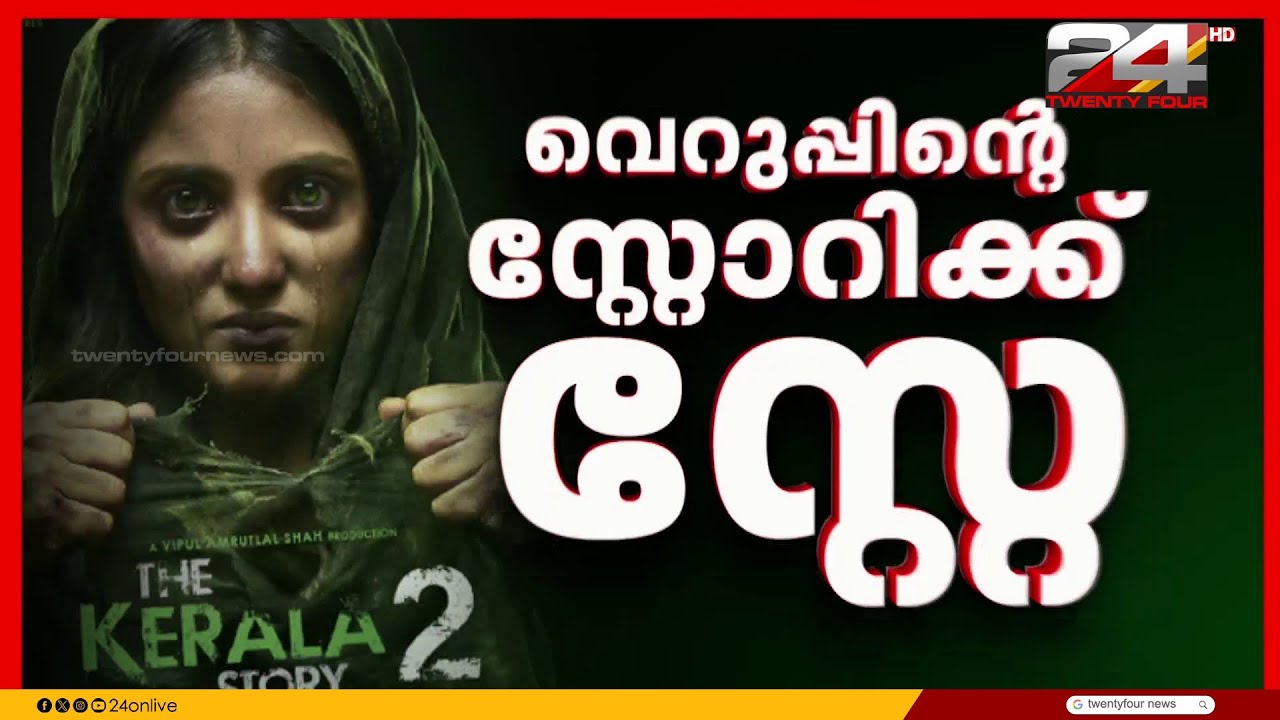 സിനിമയ്ക്ക് പിന്നിൽ കേരളവിരുദ്ധ രാഷ്ട്രീയമെന്ന് ഹർജിക്കാർ, റിലീസ് തടഞ്ഞത് 15 ദിവസത്തേക്ക്