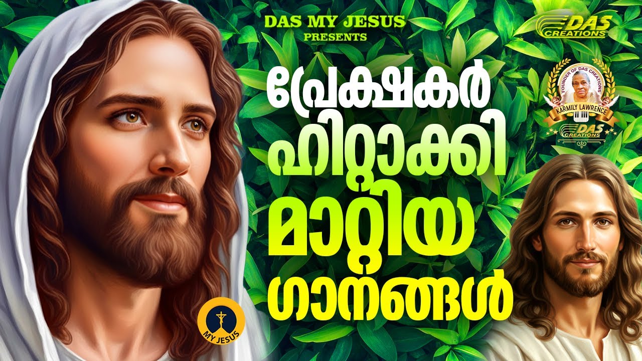 ലോകമേമ്പാടും സൂപ്പർ ഡ്യൂപ്പർ ഹിറ്റായ ക്രിസ്തിയ ഗാനങ്ങൾ!!|#evergreenhits |#superhits