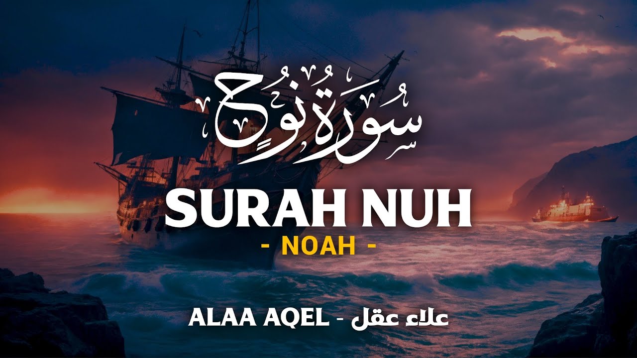 Surah Nuh (سورة نوح) - علاء عقل | Alaa Aqel (4K)