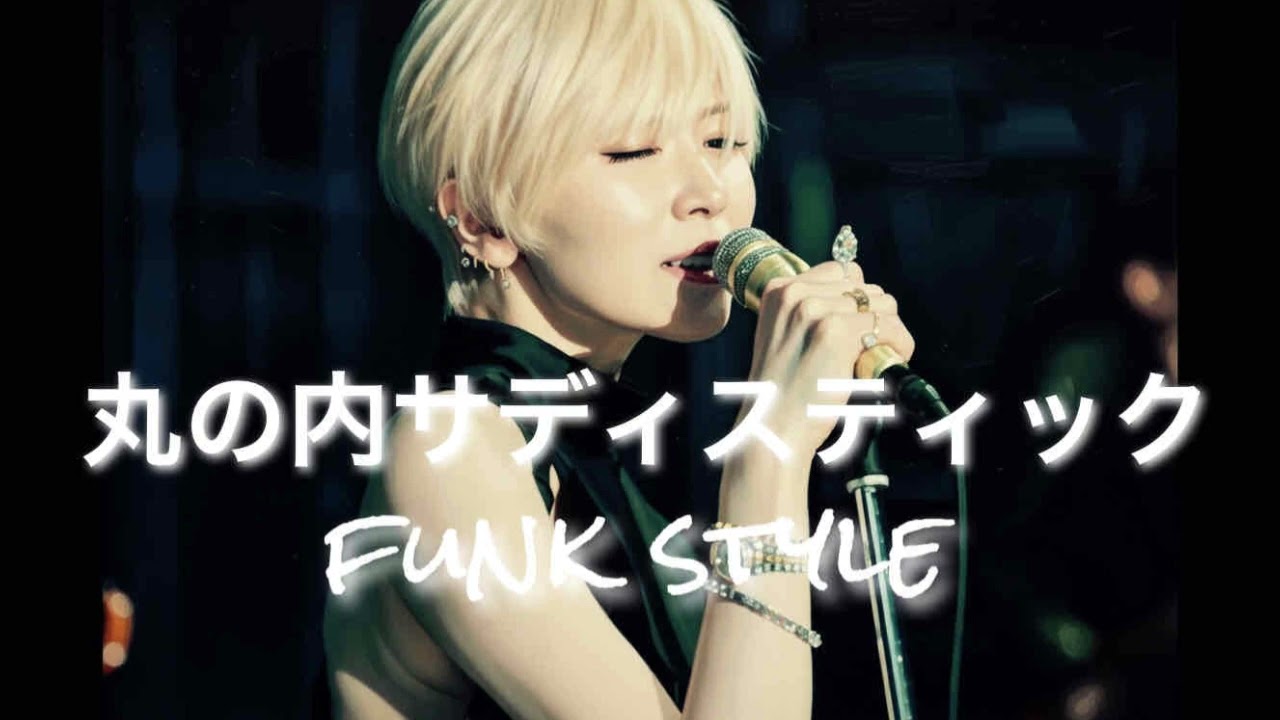 丸の内サディスティック/椎名林檎 funk style