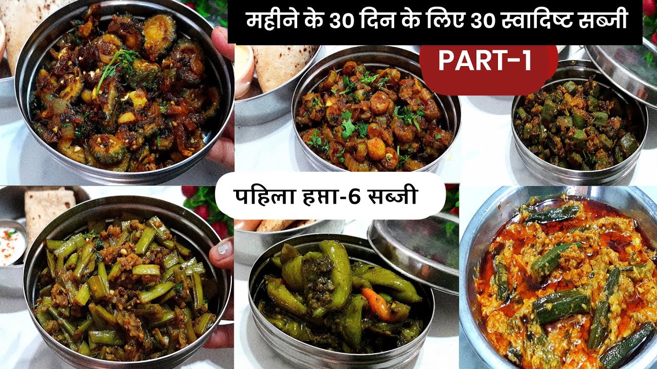 टिफिन के लिए 6 स्वादिष्ट और आसान सुकी सब्जी -Part-1  | 6 tiffin sabji recipes | Lunchbox recipes