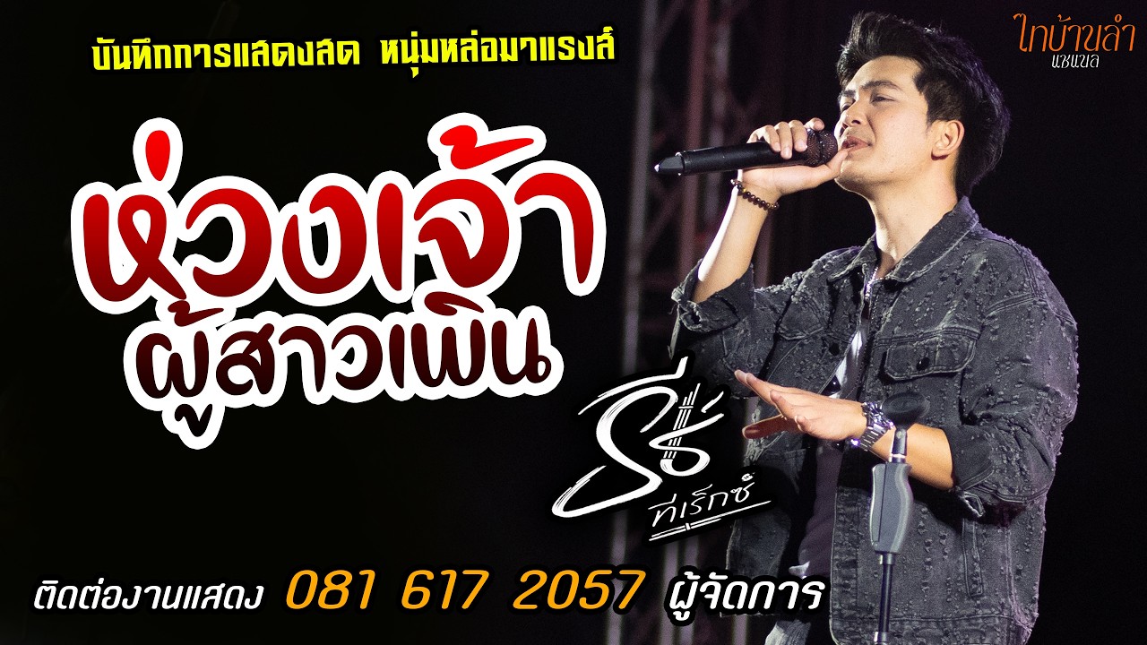 เซิ้งหมอลำ🔥ห่วงเจ้าผู้สาวเพิ่น แสดงสด [[ธีร์ ทีเร็กซ์]] หนุ่มหล่อ มาแรงส์