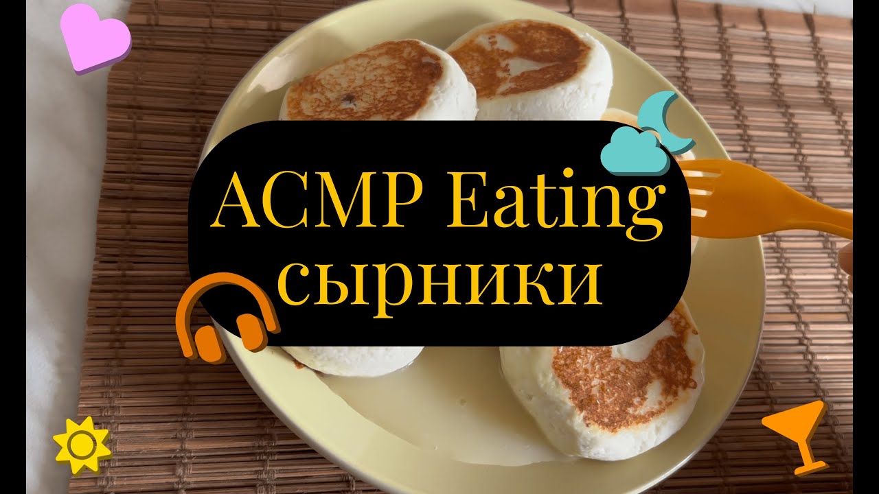 АСМР Итинг сырники / ASMR Eating