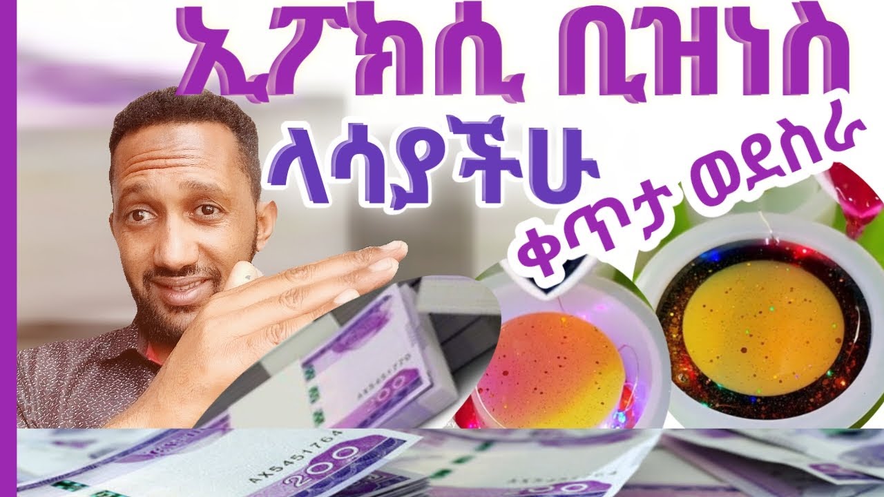 ብዙ ሰዎች የሚሸቅሉበት ኢፖክሲ በተግባር ላሳያችሁ እናንተ ጀምሩ #money #epoxy #bestbusiness  #የስራ ሰው 2024