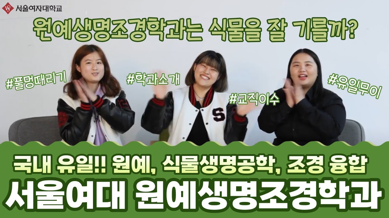 원예학과, 식물생명공학, 조경학과가 합쳐지면 ?! | 국내 유일 융합학과, 서울여대 원예생명조경학과에 대해 알아보자