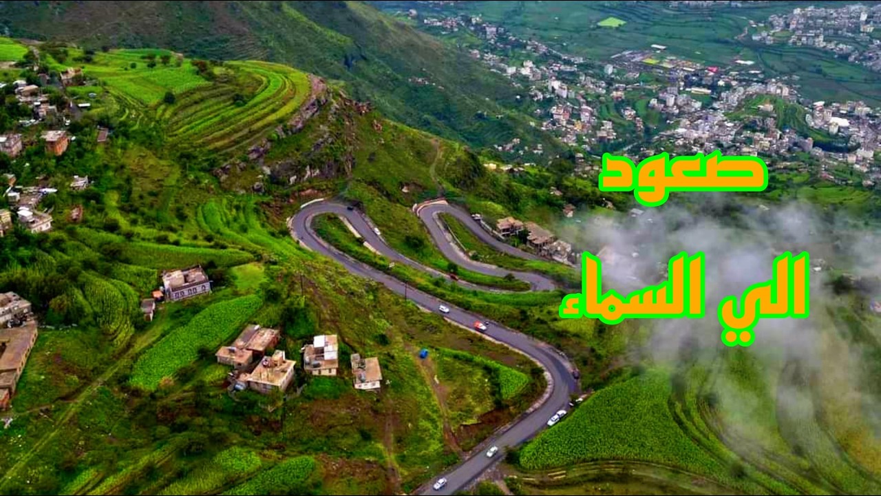 مناظر طبيعية خلابة في اليمن 🇾🇪| طريق بعدان - الشعر رحلة لا تُنسى مع أيوب طارش حبيت يا ناس حبيت