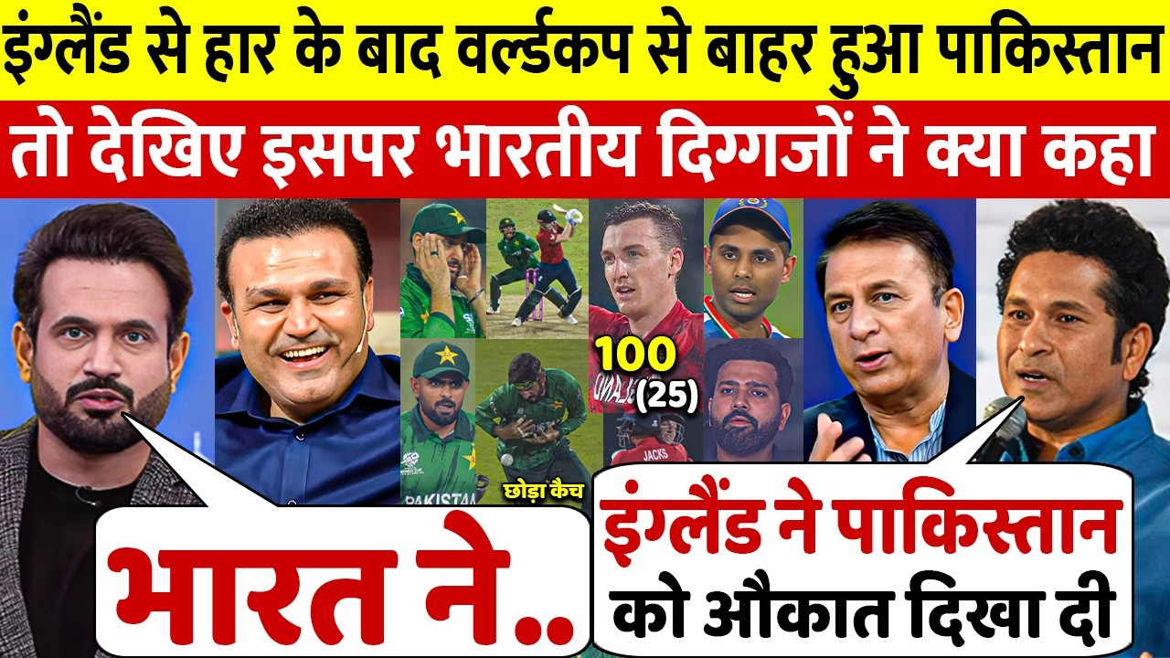 इंग्लैंड से हार के बाद T20 वर्ल्डकप से बाहर हुआ पाकिस्तान तो भारतीय दिग्गजों ने भी उड़ाया मज़ाक