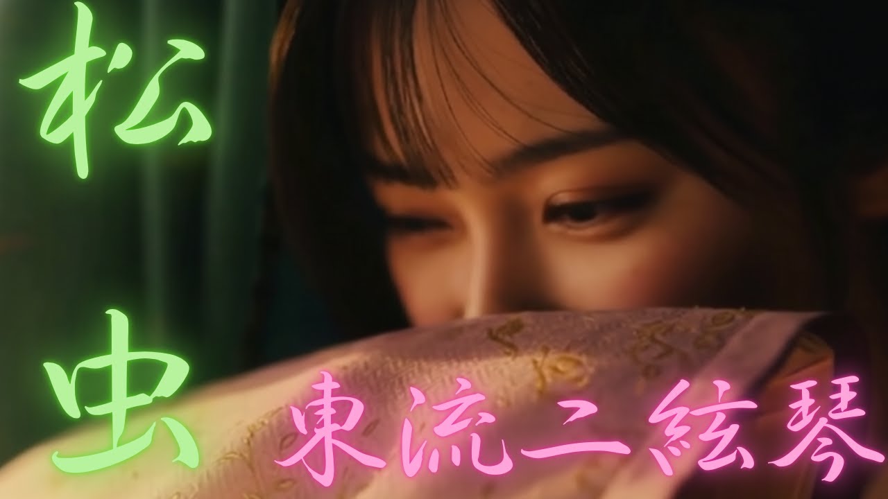 「松虫」 唄/琴織永　演奏/東会一同