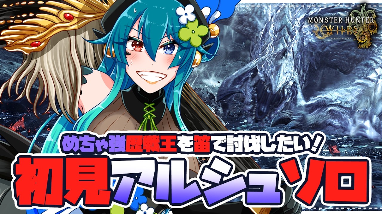【モンハンワイルズ】めちゃ強いらしい歴戦王アルシュベルドを狩猟笛でソロ討伐したい！【 狩猟笛  / VTuber 】