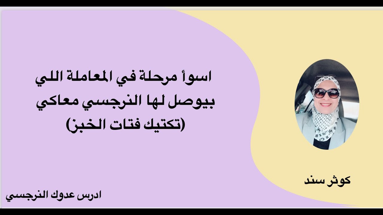 اسوأ مرحلة في المعاملة اللي بيوصل لها النرجسي معاكي (تكتيك فتات الخبز) ..... كوثر سند