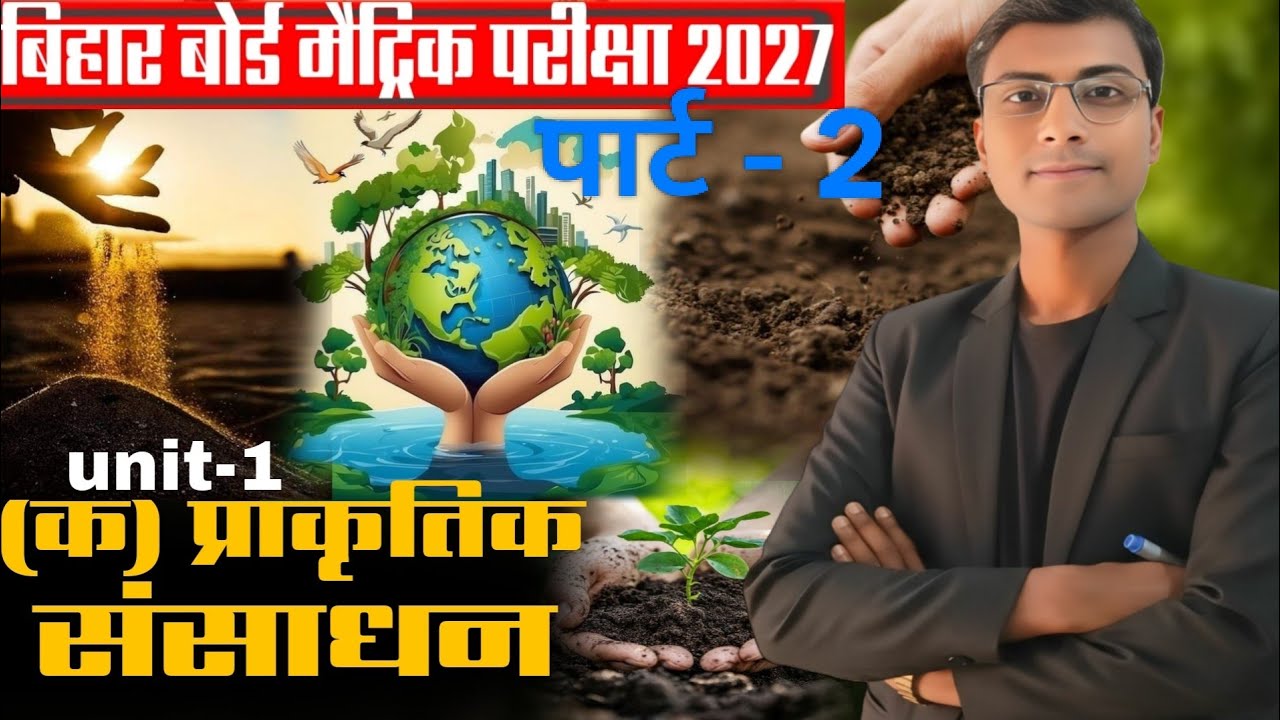 Class 10 Geography Chapter 1: संसाधन एवं उपयोग (क) प्राकृतिक संसाधन | बोर्ड परीक्षा के प्रश्न