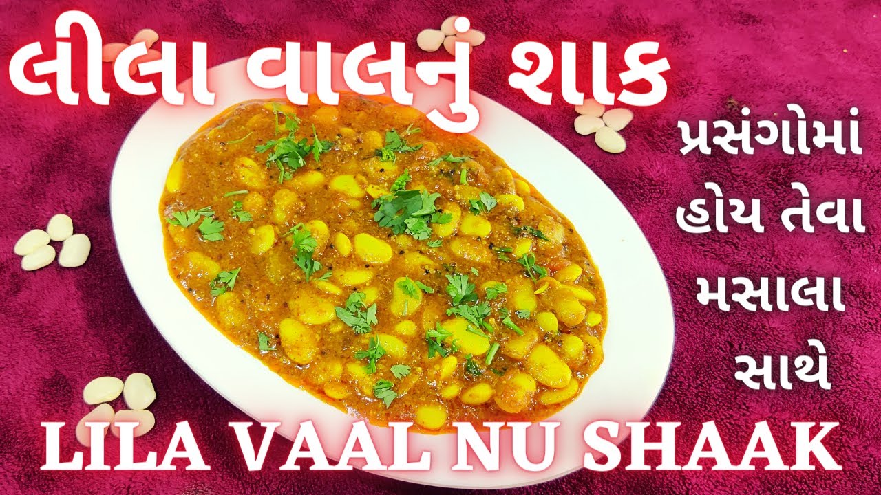 ઘરે લગ્ન પ્રસંગમાં બને એવું સ્વાદિષ્ટ લીલા વાલનું શાક | Lila Vaal Nu Shaak | Butter/Lima Beans Curry