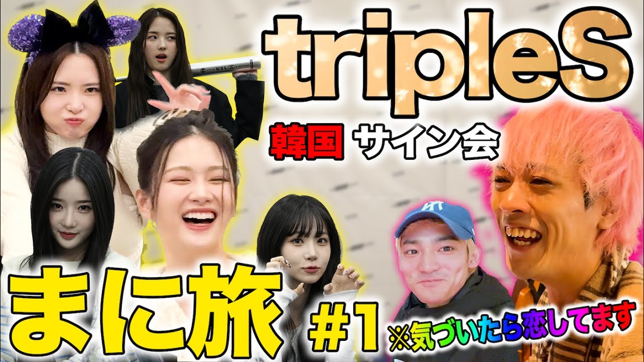 【まに旅】推しのtripleSに会いに行ったら対応がヤバすぎた... in 韓国 サイン会 #1