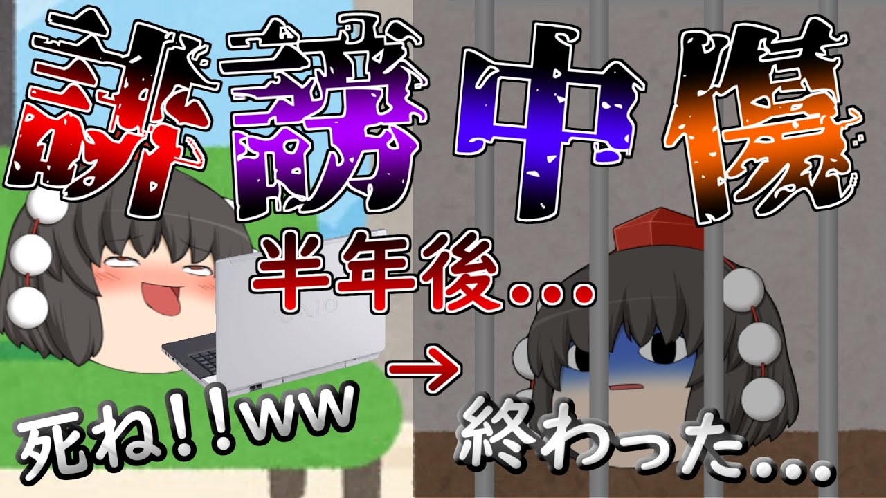 匿名だから安全ではない...誹謗中傷して人生を失った男がやばすぎる...【ゆっくり茶番】
