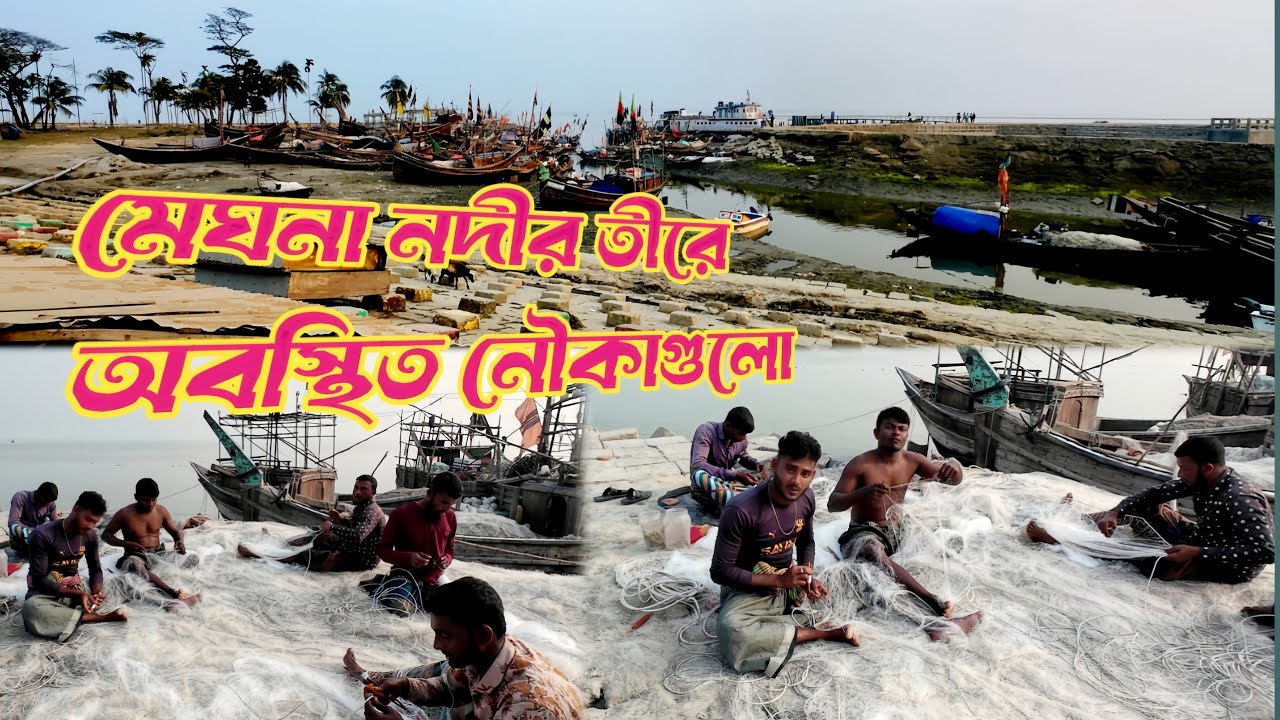 মেঘনা নদীর তীরে অবস্থিত নৌকা এবং জেলেদের পরিস্থিতি l Situation of Meghna boat fishermen