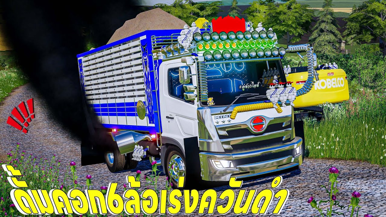 รถดั้มหกล้อคอกเกษตรขนทรายเต็มคันขึ้นเนินไม่ไหวทำไงดี | Farming Simulator 19