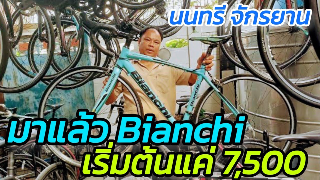 Update เสือหมอบ Bianchi ทั้ง Lotใหม่ Lotเก่า เริ่มต้นเค่ 7,500 นนทรี จักรยาน