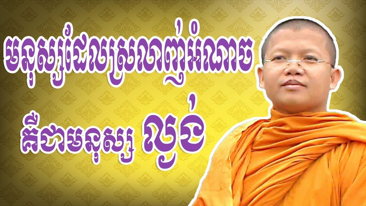 មនុស្សស្រលាញ់អំណាចគឺជាមនុស្សល្ងង់ | San Sochea |San Sochea 2018